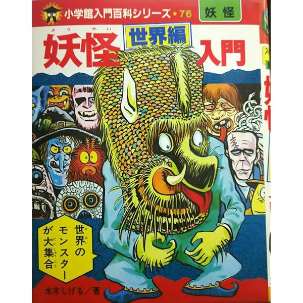 小学館妖怪入門シリーズ13巻１冊のみサイン有り 完全復刻版 妖怪なんでも入門 ([バラエティ]) | 水木 しげる |本